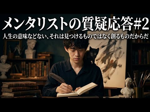 メンタリストが答えます2