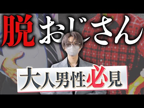 アラフォーこそ見た目が9割。40代がダサくならないためのファッション5か条 サムネイル