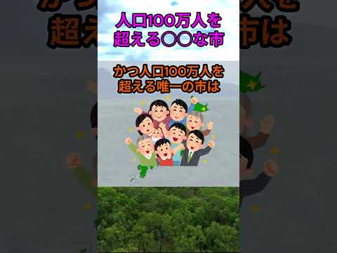 s196_人口100万人を超える都道府県庁所在地でない市 都道府県 人口 shorts サムネイル
