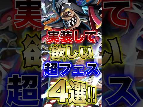 バウンティユーザー待望!!"実装して欲しい超フェス4選!!" short バウンティラッシュ 新キャラ 超フェス ON…