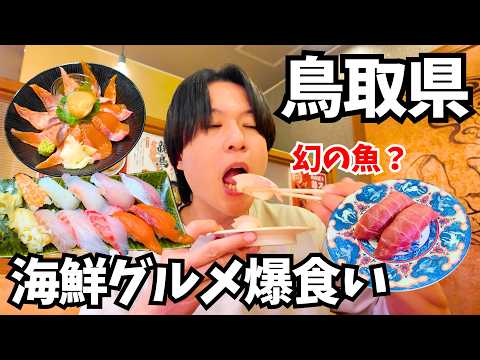 鳥取旅行で海鮮グルメを食べ尽くす！大山発・海沿いドライブで巡る話題の立ち寄りスポット