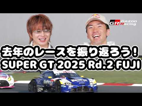 去年のレースを振り返ろう！SUPER GT 2025 Rd.2 FUJI｜大湯都史樹＆笹原右京｜GAZOO Racing サムネイル