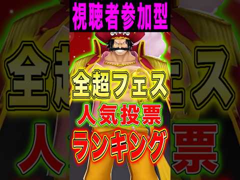 【視聴者参加型】全超フェス