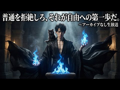 普通を拒絶しろ、それが自由への第一歩だ。〜アーカイブなし生放送 サムネイル