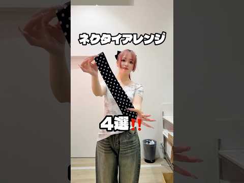 【ネクタイアレンジ4選👔✨】コーデにプラスするだけ😉🫶shorts fashion wego outfit tie f… サムネイル
