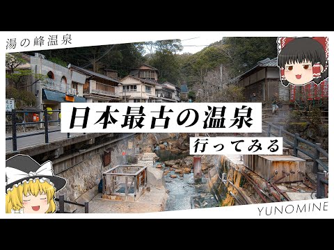 【秘境】日本最古の温泉郷を、お教えしましょう。【ゆっくり実況】 サムネイル