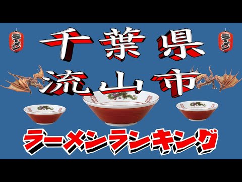 【令和7年最新版】千葉県流山市ラーメンランキングTOP20！２０２５ サムネイル