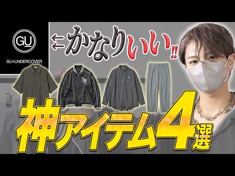 【GU】話題のGU×UNDERCOVERを現役デザイナーがガチでレビューします