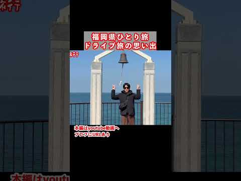 福岡県一人旅の思い出 九州旅行 福岡旅行 ひとり旅 サムネイル