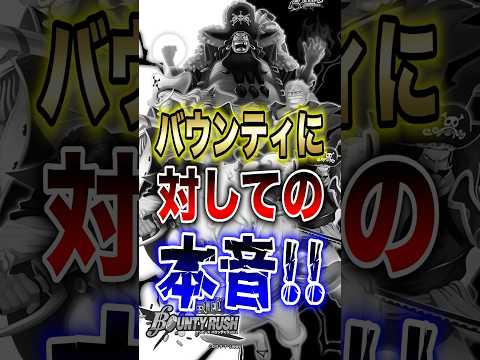 バウンティに対しての本音!! short バウンティラッシュ 解説 本音 ONEPIECE サムネイル