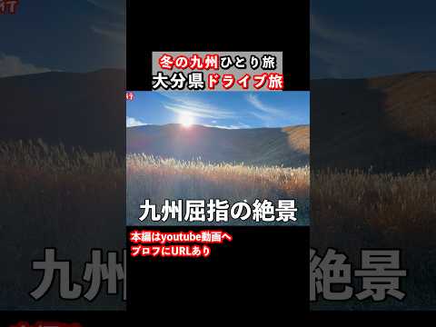 【大分ドライブ旅】九州旅行で大分県を観光しました 九州旅行 大分旅行 大分観光 ドライブ旅行 ひとり旅