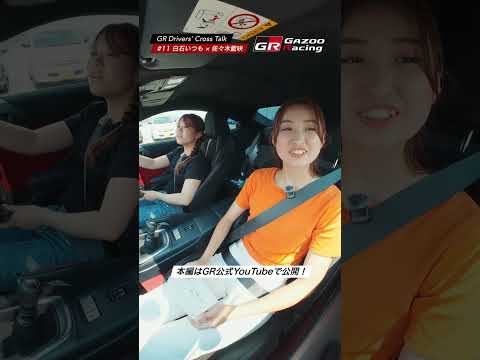 【話題の最新回】9/9 20時公開！GR Drivers Cross Talk #11 白石いつも×佐々木藍咲