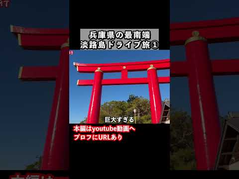 冬の淡路島旅行で南あわじ市を観光しました サムネイル