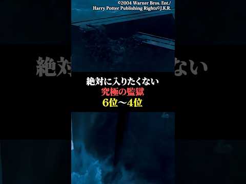 絶対に入りたくない究極の監獄6位〜4位