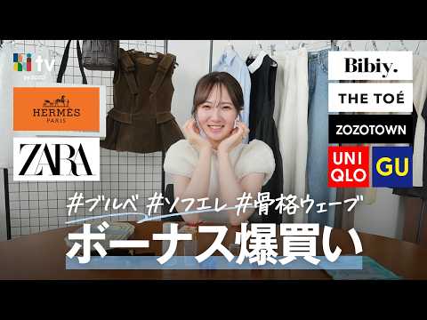 【ボーナス爆買い】スキンケアからトレンド服＆ハイブランドまで本当に良かった購入品をご紹介！ サムネイル