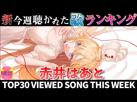 【heart】ホロライブ歌ってみた週間ランキング  viewed cover song  week 2026/1/30…