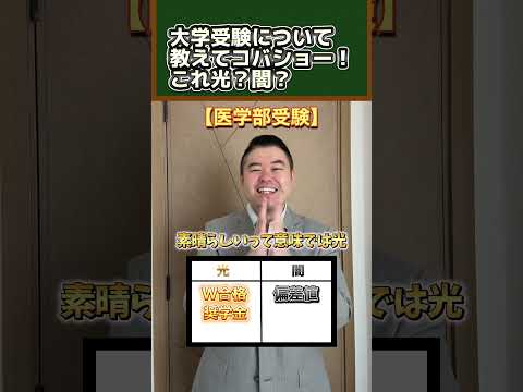 大学受験について教えてコバショー！これ光？闇？shorts コバショー 大学受験