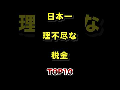 日本で1番理不尽な税金TOP10 税金 理不尽 意味不明 ランキング サムネイル
