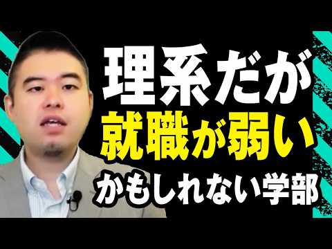 理系だが就職が弱いかもしれない学部を紹介！ サムネイル