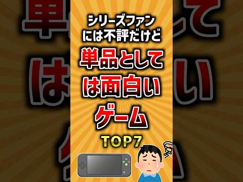 シリーズファンには不評だけど単品としては面白いゲームTOP7 ランキング サムネイル