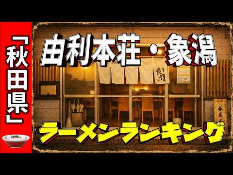 【2026年版】秋田県「由利本荘・象潟」ラーメンランキングTOP20!