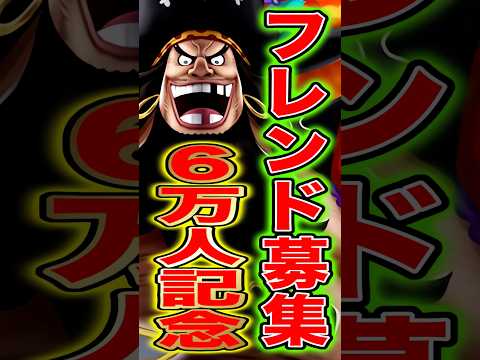 【6万人記念】バウンティ"YouTuber"とフレンドになりませんか？ short バウンティラッシュ フレンド募集…