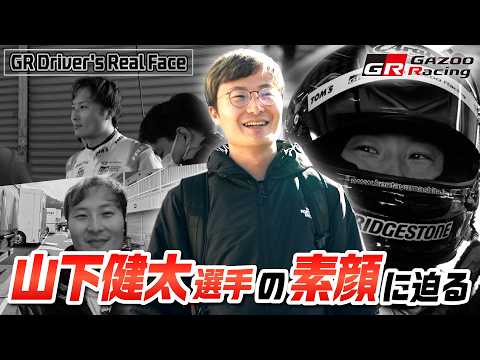 GR Drivers' Real Face｜03 山下健太｜SUPER GTメーカーテストの3日間に密着！