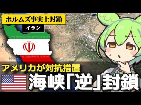 アメリカがホルムズ海峡の｢逆封鎖｣を開始した件について サムネイル