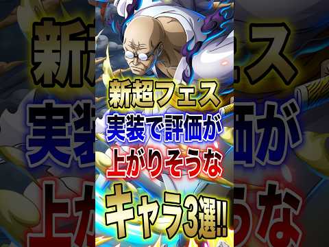 バウンティユーザー必見!!"新超フェス実装で評価が上がりそうなキャラ3選!!" short バウンティラッシュ 超フェ…