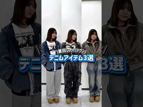 【着回し力抜群‼️デニムアイテム3選👖✨】どのアイテムが気になる？👀shorts fashion wego outfi… サムネイル