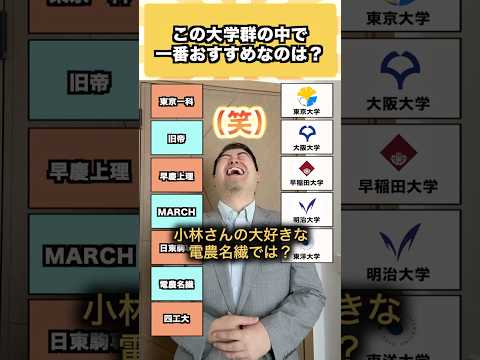 この大学群の中で一番おすすめなのは？コバショー 大学受験 shrots ＃東大 march サムネイル