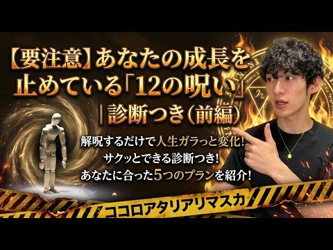 【要注意】あなたの成長を止めている「12の呪い」｜診断つき（前編） サムネイル