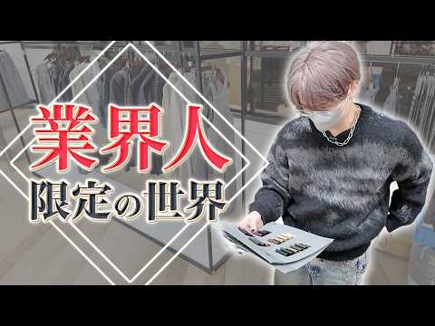 【服の裏側】あなたが着てる服、実はここから始まってます