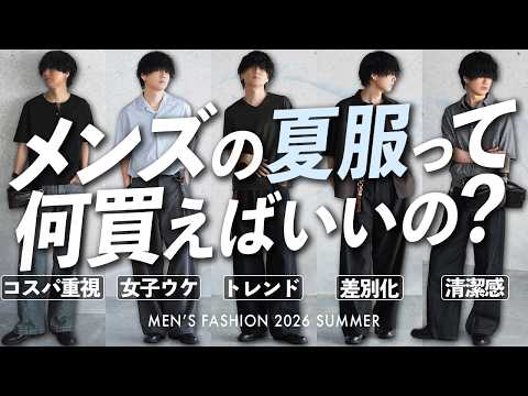 【夏服コーデ解説 - 予算別 / 目的別 - 】「着回しがしやすい」or「女子ウケ重視」or「程よい差別化したい」【W…