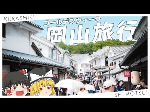 【あえて】ゴールデンウィークの岡山を旅行してみる【ゆっくり実況】 サムネイル