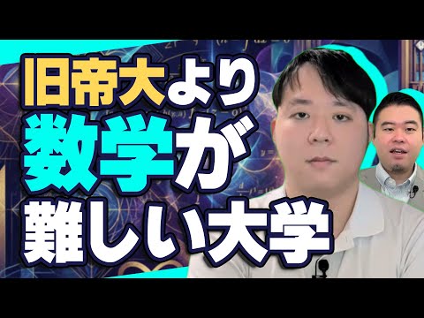 旧帝国大学より数学が難しい大学 サムネイル