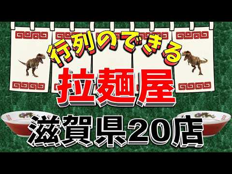【行列が一番の看板です】行列のできる拉麺屋・滋賀県20店！　名店揃い！ サムネイル