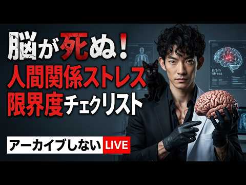 人間関係ストレス限界度チェックリスト、ほか【アーカイブしない生放送】