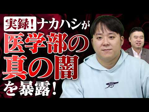 みんなが知らない「医学部の真の闇」とは