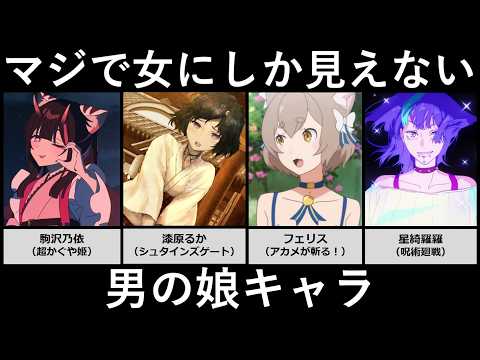 マジで女にしか見えない男の娘キャラ サムネイル