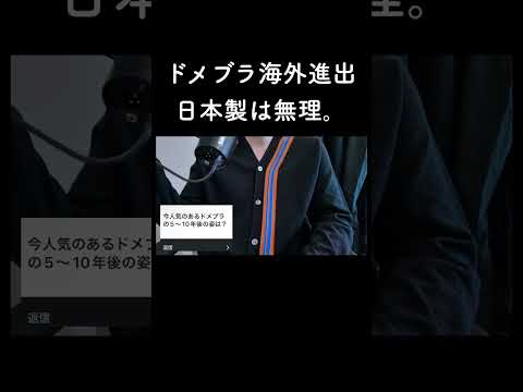 ドメブラ海外進出、日本製は無理。