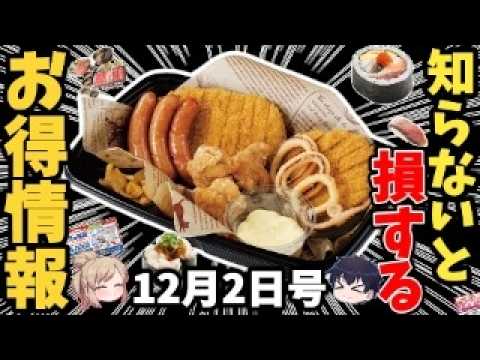 【12月最新】外食チェーンのお得フェア＆福袋まとめ 【ゆっくり解説】