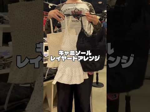 【キャミソールレイヤードアレンジ🪄︎︎✨】みんなはどれがお気に入り？💭🌼shorts fashion ファッション w… サムネイル