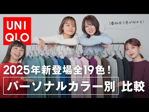 【大人気企画！】2025年UNIQLOの大人気ニット新色をパーソナルカラー別に全色レビュー！ サムネイル