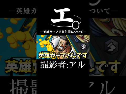 英雄ガープが"黒ひげ"対策キャラについて「エ。」 short バウンティラッシュ ガープ ゲーム実況 ワンピース ON…