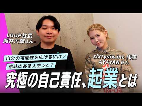 クソガキから起業家へ　Z世代の憧れ社長が生まれるまで サムネイル