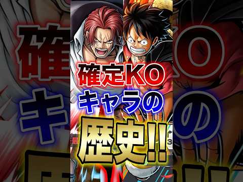 バウンティラッシュ!!確定KOキャラの歴史!! short バウンティラッシュ 新キャラ ルフィ ONEPIECE サムネイル