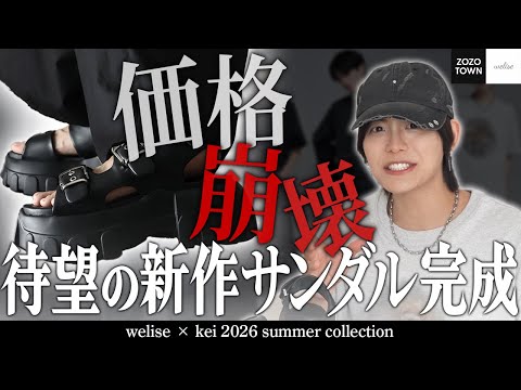 【コスパ崩壊】1万円以下とは思えない。盛れ方バグってるサンダルが完成【welise×犬飼京】 サムネイル