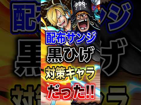 バウンティユーザー必見!!"配布サンジ黒ひげ対策キャラだった!!" short バウンティラッシュ サンジ 黒ひげ 対…