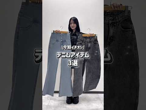 【今年イチオシ！デニムアイテム3選👀☝🏻】どのアイテムが気になる？shorts fashion wego outfit…